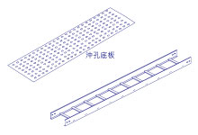 梯型線架+底板沖孔型