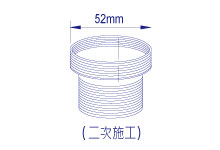 調整型(出線栓)內外牙