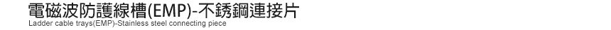 電磁波防護線槽(EMP)-不銹鋼連接片