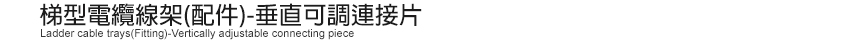 梯型電纜線架(配件)-垂直可調連接片