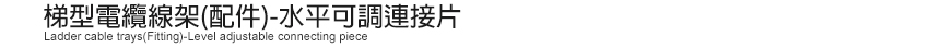 梯型電纜線架(配件)-水平可調連接片