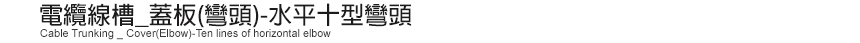 電纜線槽_蓋板(彎頭)-水平十型彎頭