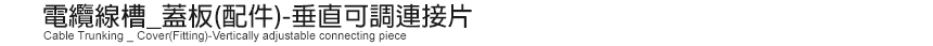 電纜線槽_蓋板(配件)-垂直可調連接片