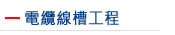 電纜線槽工程